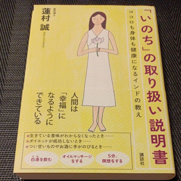 「いのち」の取り扱い説明書 ココロも身体も健康になるインドの教え 蓮村誠/著