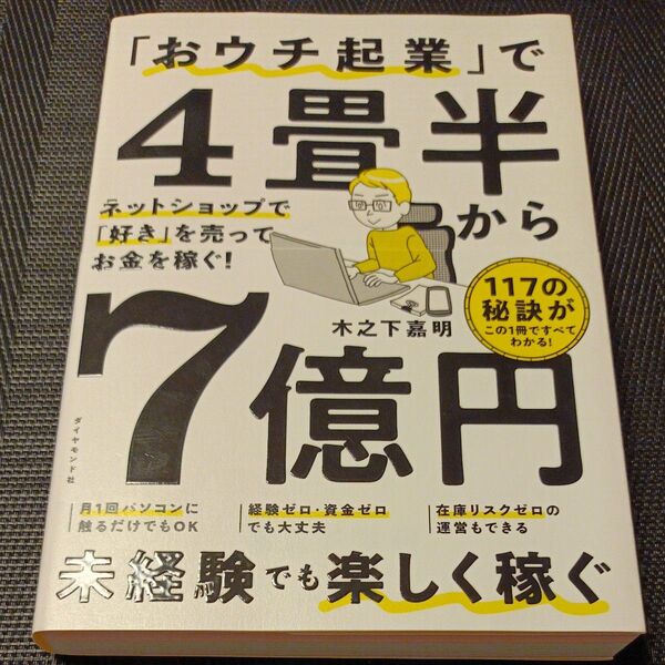 「おウチ起業」で4畳半から7億円 ネットショップで「好き」を売ってお金を稼ぐ! 木之下嘉明/著