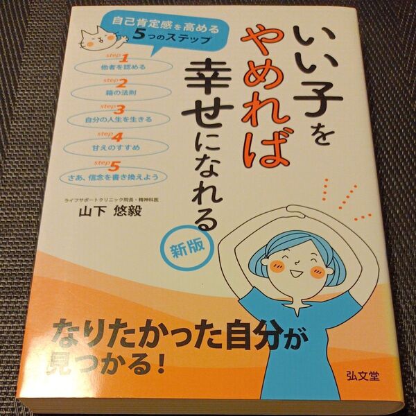 いい子をやめれば幸せになれる (新版) 山下悠毅/著