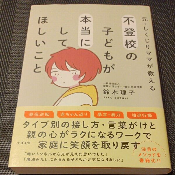 元・しくじりママが教える不登校の子どもが本当にしてほしいこと 鈴木理子/著