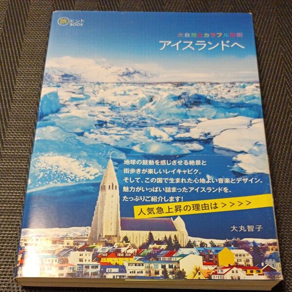大自然とカラフルな街アイスランドへ (旅のヒントBOOK) 大丸智子/著