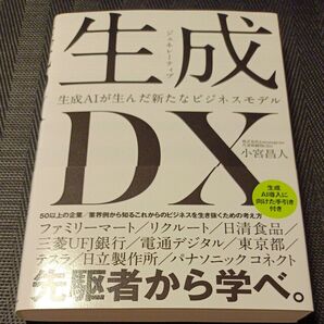 生成AIが生んだ新たなビジネスモデルDX 先駆者から学べ。
