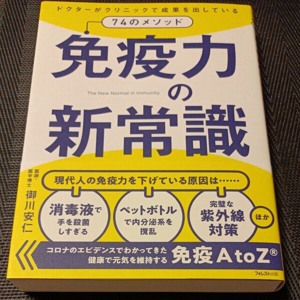 免疫力の新常識 ドクターがクリニックで成果を出している74のメソッド 御川安仁/著
