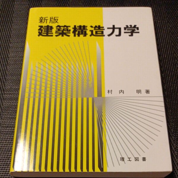 建築構造力学 (新版) 村内明/著