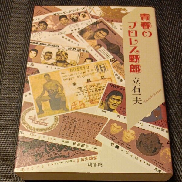 青春のプロレス野郎 立石一夫/著