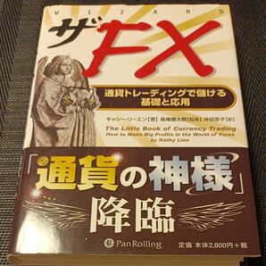 ザFX 通貨トレーディングで儲ける基礎と応用 (ウィザードブックシリーズ 186) キャシー・リーエン/著 長尾慎太郎/監修