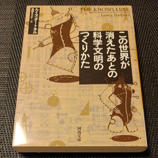 この世界が消えたあとの科学文明のつくりかた (河出文庫 タ4-1) ルイス・ダートネル/著 東郷えりか/訳