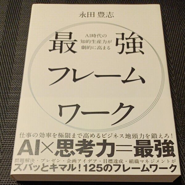 AI時代の知的生産力が劇的に高まる最強フレームワーク 永田豊志/著
