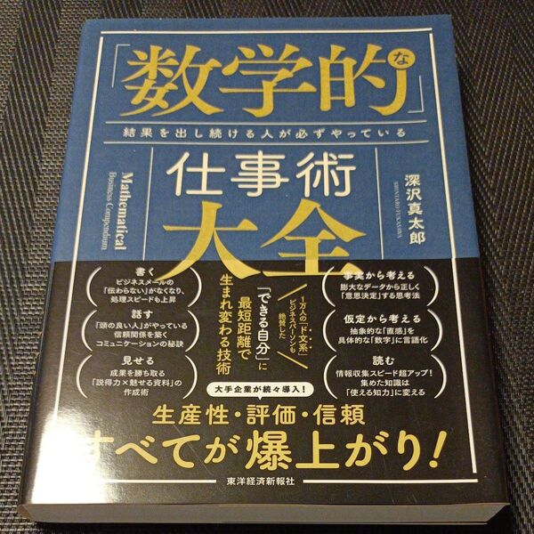 「数学的」な仕事術大全 結果を出し続ける人が必ずやっている 深沢真太郎/著