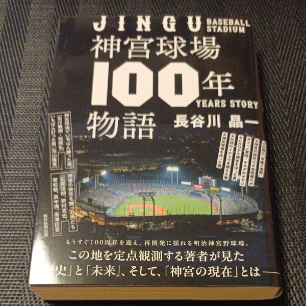 神宮球場100年物語 長谷川晶一/著