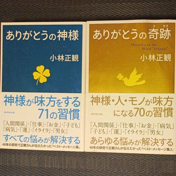 ありがとうの神様 神様が味方をする71の習慣 小林正観/著 ありがとうの奇跡 神様・人・モノが味方になる70の習慣 小林正観/著