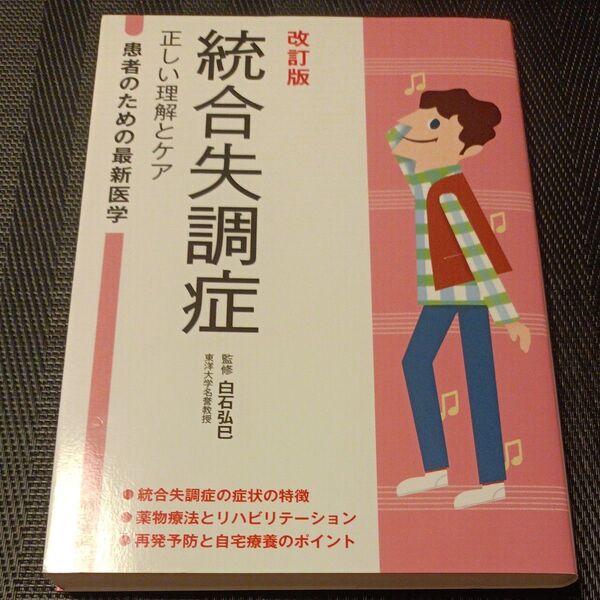 統合失調症 正しい理解とケア (患者のための最新医学) (改訂版) 白石弘巳/監修
