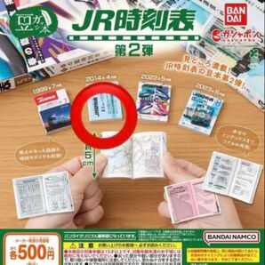 JR 時刻表 豆本 ガチャ バンダイ 豆ガシャ本
