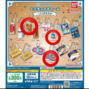 雪印メグミルク ミニチュア チャーム ガチャ バンダイ