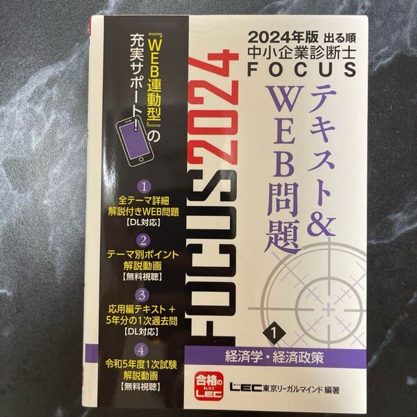 経済学・経済政策 『出る順中小企業診断士FOCUSテキスト&WEB問題 2024年版1』