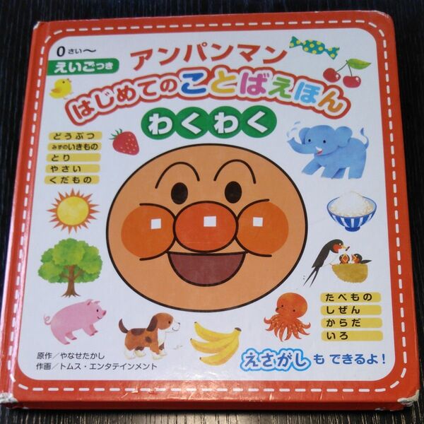 アンパンマンはじめてのことばえほんわくわく 0さい~ えいごつき やなせたかし/原作 トムス・作画 絵本 知育玩具