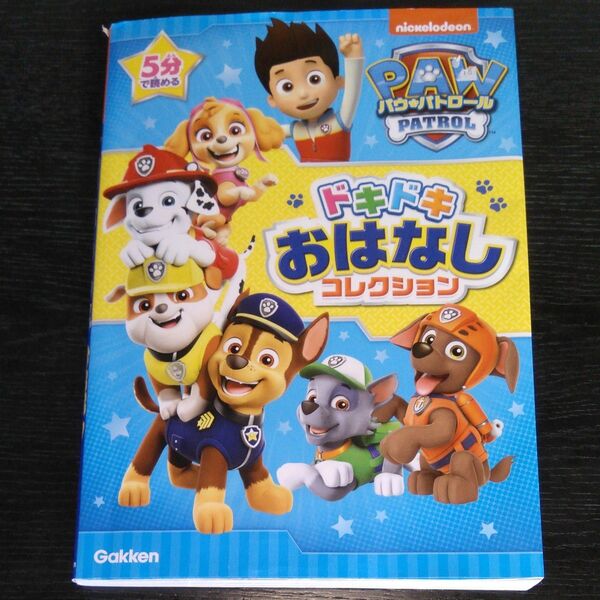 パウパトロール ドキドキおはなしコレクション (nickelodeon) 絵本 Gakken 学研 知育玩具 知育絵本