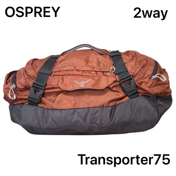 【即日発送】OSPREY オスプレイ バックパック 2way 大容量 特大ボストン オレンジ 75L キャンプ 旅行 出張