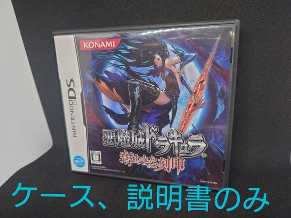 【DS】悪魔城ドラキュラ 奪われた刻印 ソフトなし