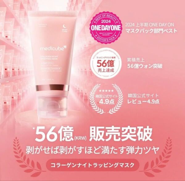 【美容クーポン→1080円】【大人気*新品未開封】 メディキューブ コラーゲンナイトラッピングマスク 75ml