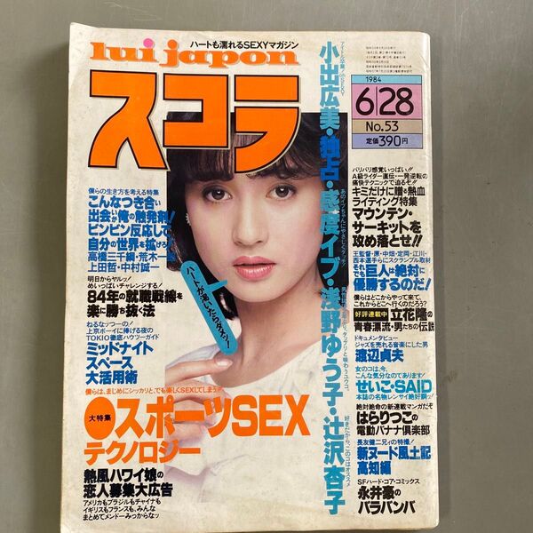 スコラ 1984年6月28日号 No.53