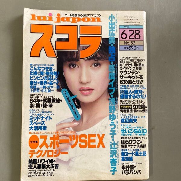 スコラ 1984年6月28日号 No.53