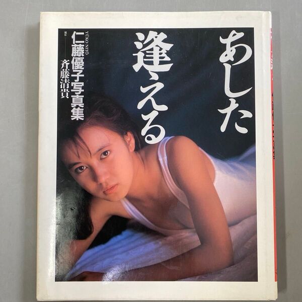 仁藤優子写真集 あした逢える