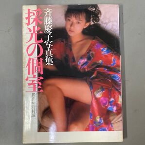 斉藤慶子写真集 採光の個室