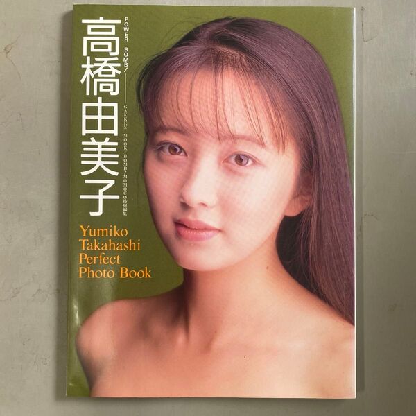 高橋由美子写真集 POWER BOMB