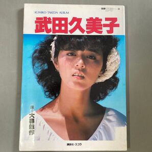 武田久美子写真集 アルバム