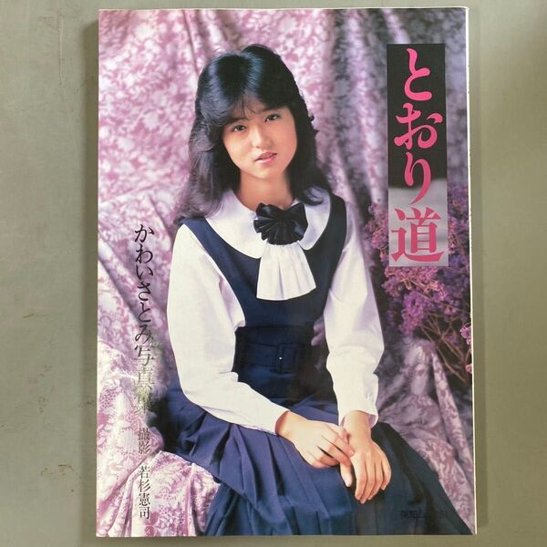 とおり道 かわいさとみ写真集 英知出版