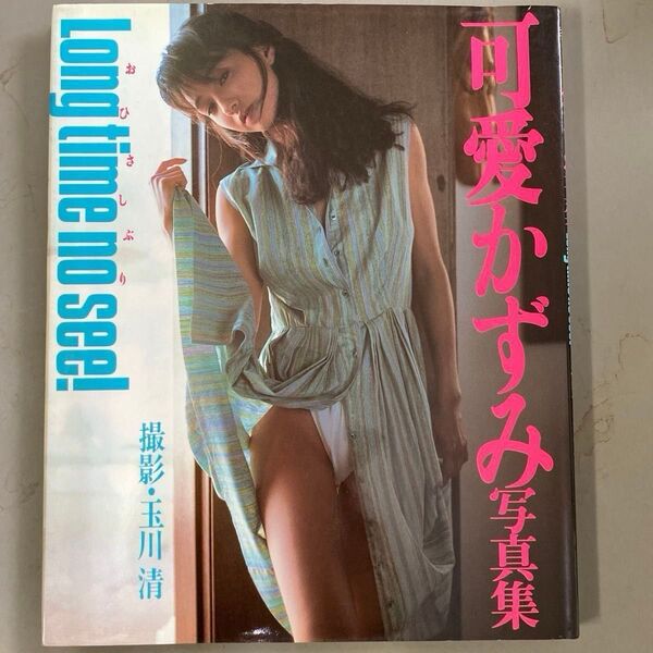 可愛かずみ写真集 撮影 玉川 清