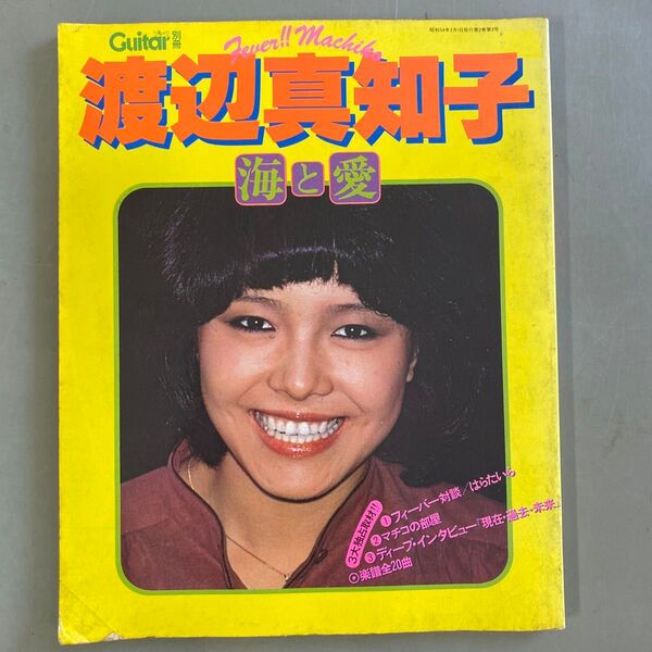 ギター弾き語り 渡辺真知子 海と愛 楽譜