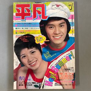 平凡 1973年7月号 西城秀樹 森昌子