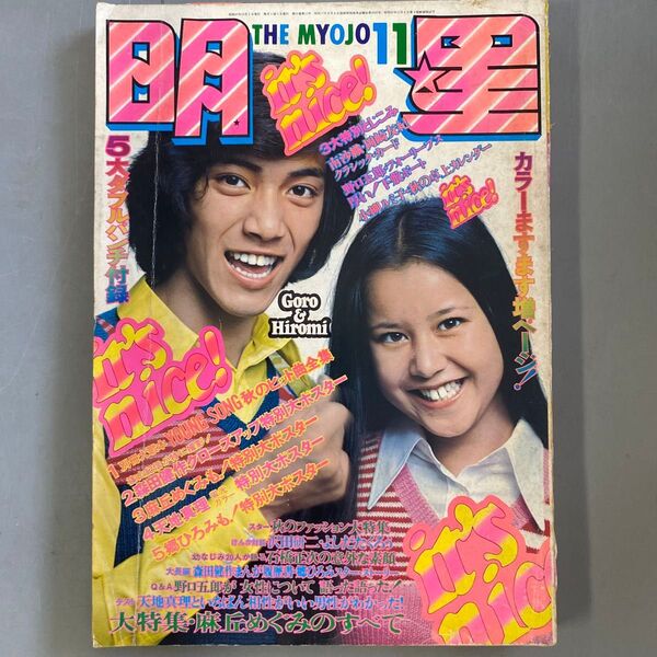 明星 1972年11月号