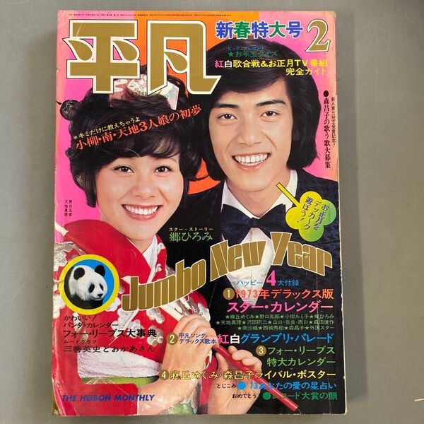 平凡 1973年2月号 新春特大号 天地真理.、野口五郎