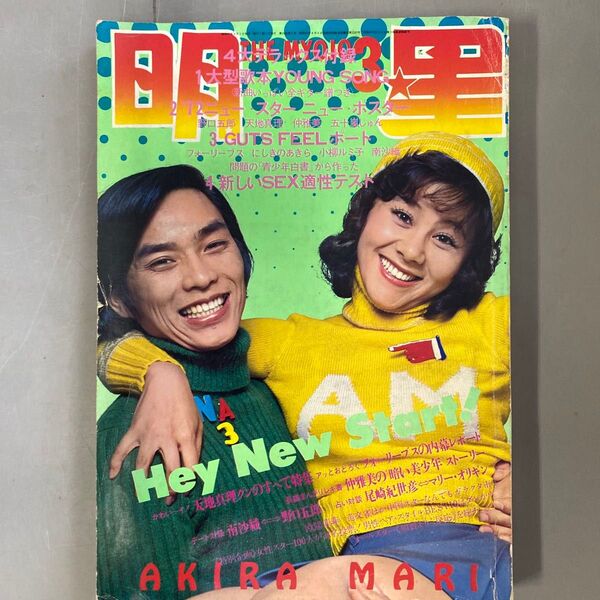 明星 1972年3月号 天地真理 にしきのあきら