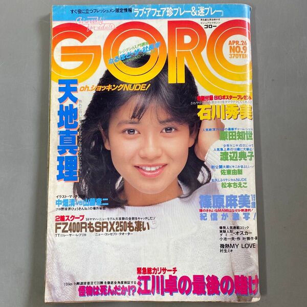 GORO 1984年4月26日号 No.9 石川秀美