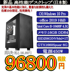 ゲーミング一年保証 日本製 新品 i5 10400F/16G DDR4/SSD256G(NVMe)+1T/GTX1660Super 6G/Win10Pro/Office2019H&B/PowerDVD