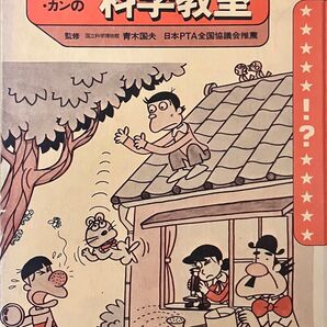 学研まんが ひみつシリーズ トン・チン・カンの科学教室