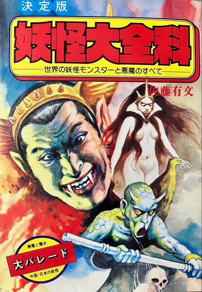 決定版 妖怪大全科 世界の妖怪モンスターと悪魔のすべて 秋田書店