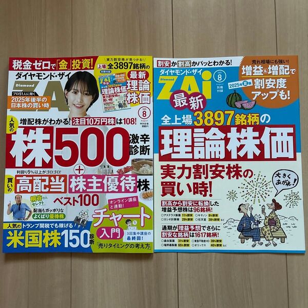 ダイヤモンドZAI(ザイ) 2025年8月号 (ダイヤモンド社)