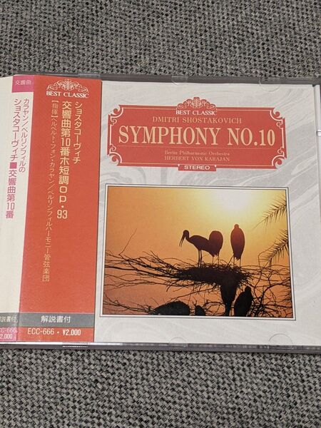 カラヤン/ベルリン・フィルハーモニー管弦楽団:ショスタコーヴィチ 交響曲 第10番 【帯付】