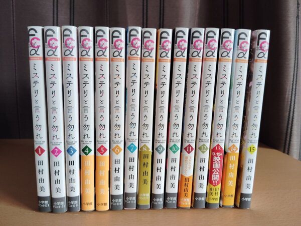 「ミステリと言う勿れ 」1~15巻 田村 由美 既刊全巻セット