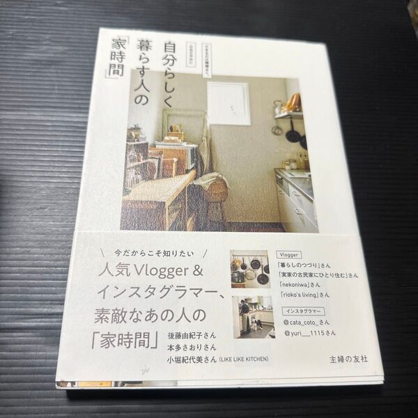 自分らしく暮らす人の「家時間」 できるだけ機嫌よく、心おだやかに 主婦の友社/編