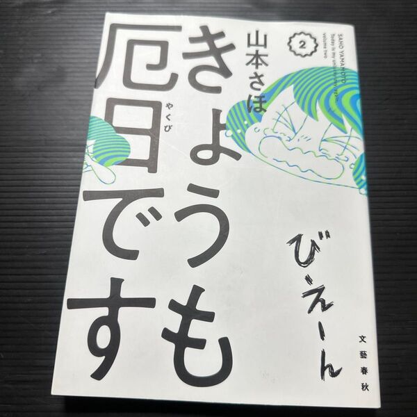 きょうも厄日です 2 山本さほ/著