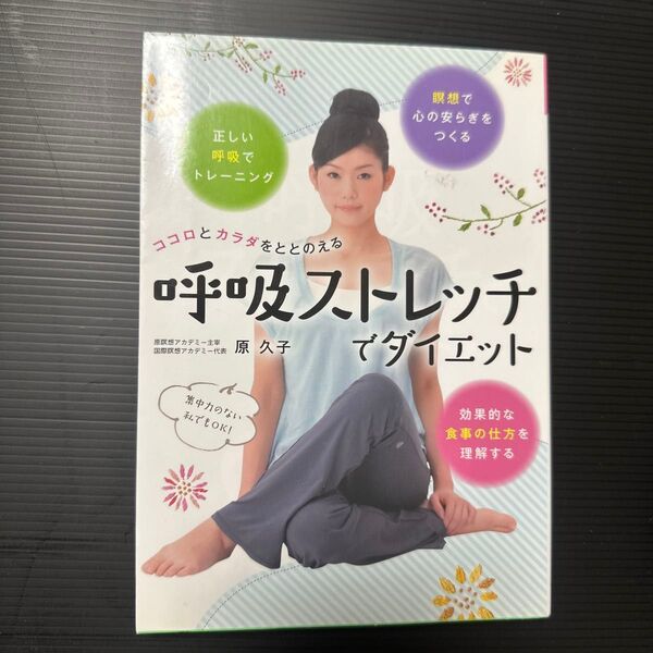 呼吸ストレッチでダイエット ヨーガの呼吸法で理想の自分に ココロとカラダをととのえる (ヨーガの呼吸法で理想の自分に) 原久子/著