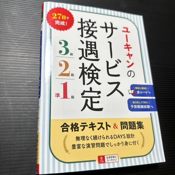 ユーキャンのサービス接遇検定3級・2級・準1級合格テキスト&問題集 (ユーキャンの) ユーキャンサービス接遇検定試験研究会/編