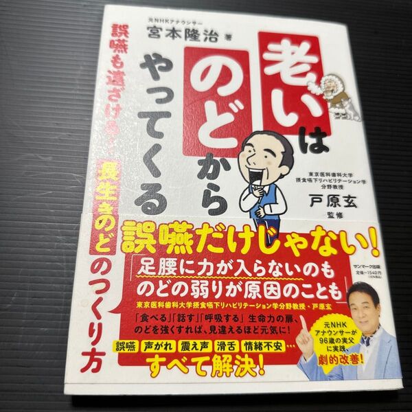 老いはのどからやってくる 誤嚥も遠ざける!長生きのどのつくり方 宮本隆治/著 戸原玄/監修