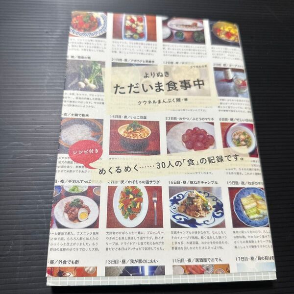 よりぬきただいま食事中 (クウネルの本) クウネルまんぷく隊/編